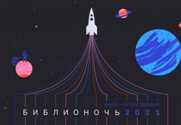 Библионочь – 2021 (12+)