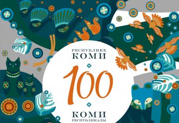К 100-летию со дня рождения Республики Коми (6+)