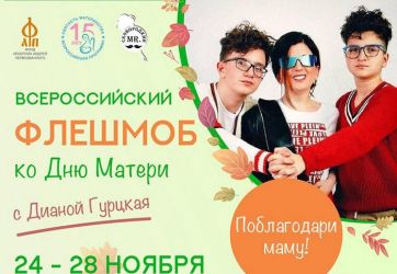 Всероссийский семейный флешмоб ко Дню матери (6+)