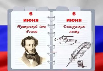 Пушкинский день в России (6+)