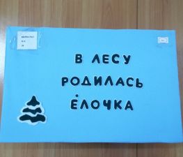 В лесу родилась елочка