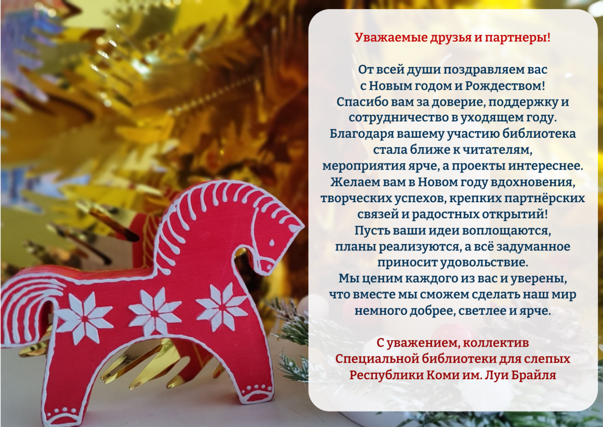 Поздравление партнерам.png