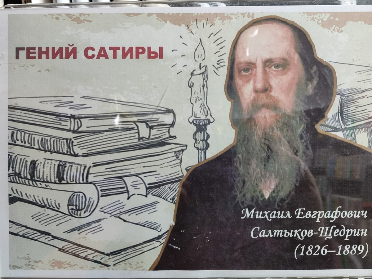 портрет Салтыкова-Щедрина_1.jpg