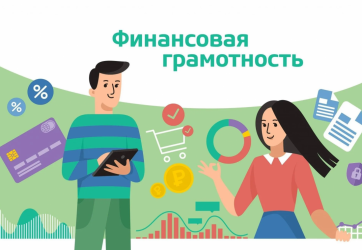 Финансовая грамотность (12+)