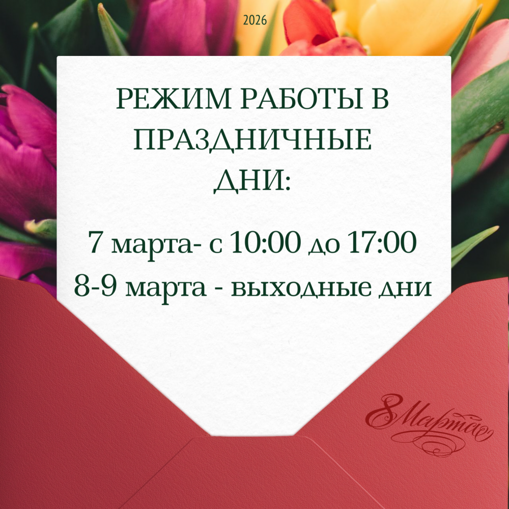 Режим работы 8-9 марта.png