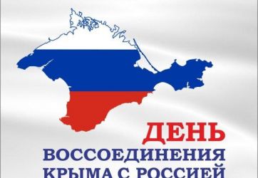 Крымская весна: 12 лет вместе! (12+)