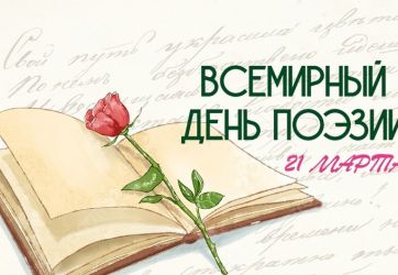 Волшебная сила поэзии (12+)