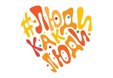 «Шанежка» для «особенных» людей (6+)