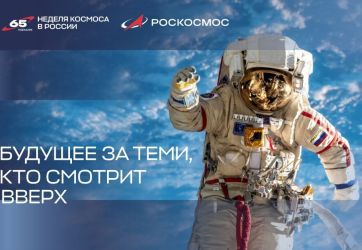 Неделя космоса (6+)