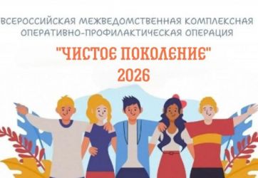 «Чистое поколение – 2026» (12+)