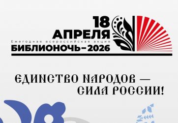 «Библионочь-2026»: праздник единства и культуры народов России (6+)