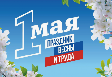 С Праздником Весны и Труда! (12+)