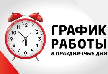 Режим работы (12+)