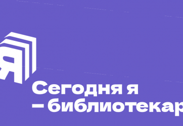 «Сегодня я – библиотекарь» (12+)