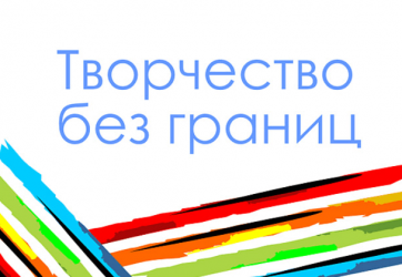 Творчество без границ (12+)