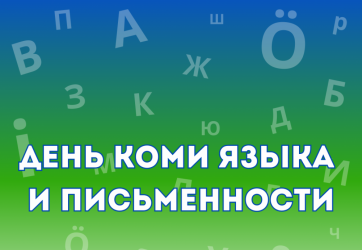 «Юргы, коми кыв!» (12+)
