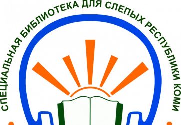 45 лет с именем Луи Брайля! (12+)