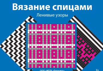 «Вязание спицами «Ленивые узоры» (6+)