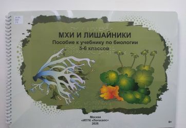 «Мхи и лишайники»: пособие к учебнику по биологии 5-6 классов (6+)