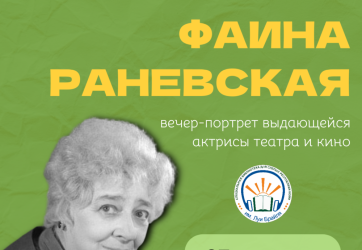 «Фаина Раневская – Великая и Прекрасная» (12+)
