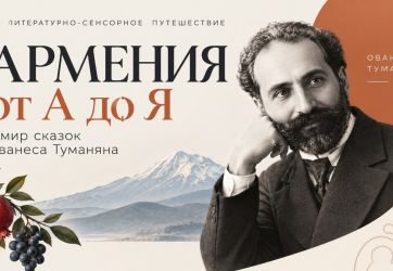Армения от А до Я: Сказки Ованеса Туманяна (12+)
