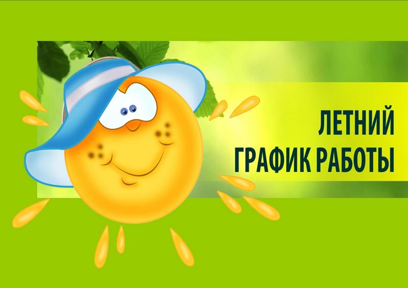 lentniy-grafik.jpg