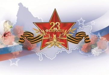 С Днем защитника Отечества (12+)