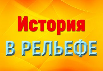 История в рельефе (6+)