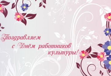 С Днем работников культуры! 12+