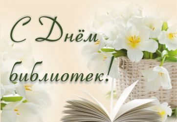 С Общероссийским днем библиотек! (6+)