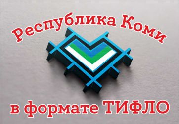 Республика Коми в формате ТИФЛО (6+)