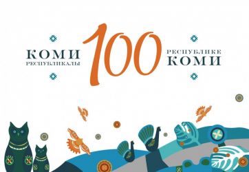 С Днем Республики Коми! (6+)