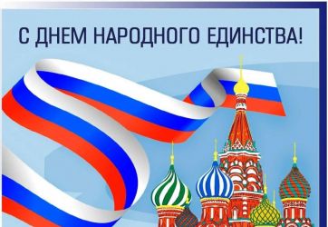 С Днем народного единства! (6+)