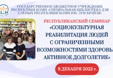 Социокультурная реабилитация людей с ограниченными возможностями здоровья: активное долголетие (12+)