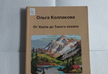 «От Урала до Тихого океана» (6+)