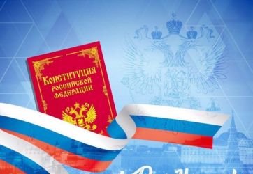 День Конституции Российской Федерации (12+)