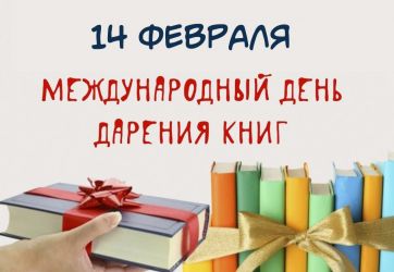 Международный день дарения книг (6+)