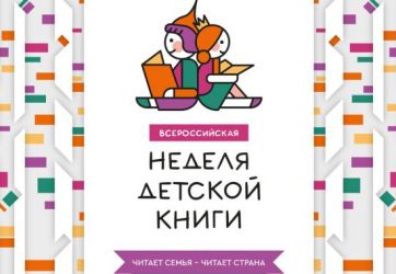 Неделя детской книги (6+)