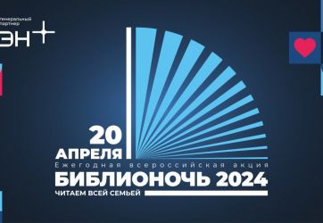 Библионочь-2024 (6+)