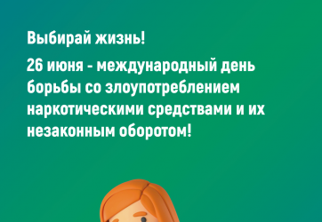 «Жизнь без наркотиков» (12+)