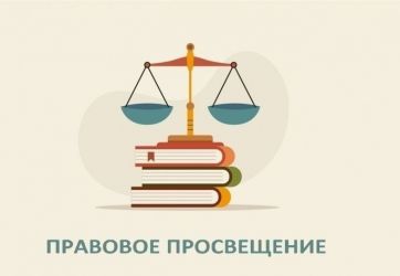 Правовое просвещение (16+)