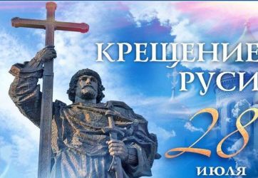 Крещение Руси: поворотный момент в истории (12+)