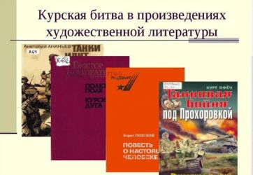 Курская битва – страницы истории (12+)