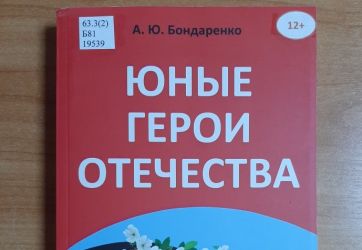 Александр Бондаренко «Юные герои Отечества» (12+)