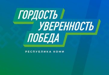 Коми край неповторимый! (6+)