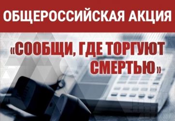 Сообщи, где торгуют смертью (16+)