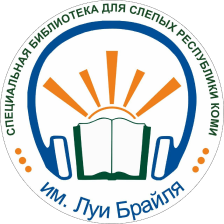 Государственное бюджетное учреждение Республики Коми «Специальная библиотека для слепых Республики Коми им. Луи Брайля»